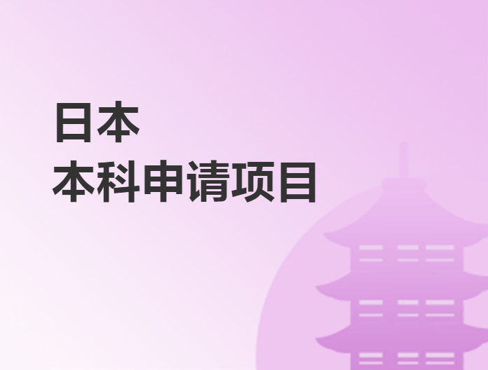 日本本科申請項目